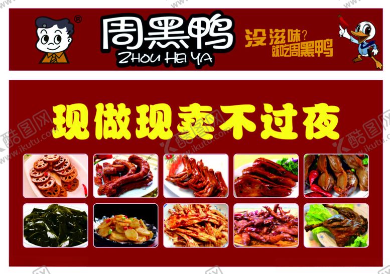 编号：61447802181515445399【酷图网】源文件下载-周黑鸭