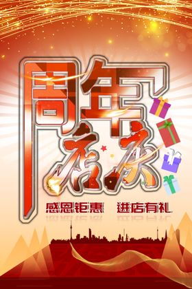 编号：46128909240418469847【酷图网】源文件下载-商场周年店庆促销海报设计