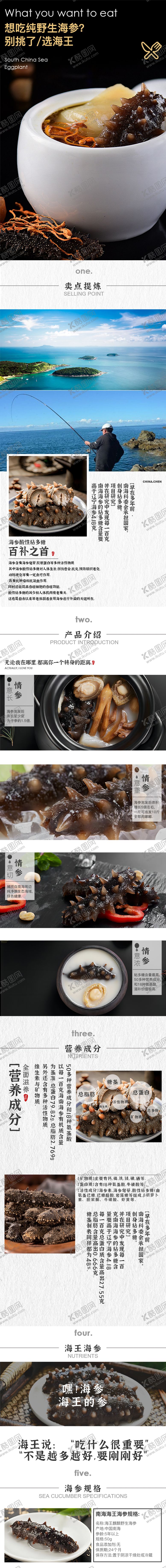 编号：49869901140930474000【酷图网】源文件下载-海参详情页