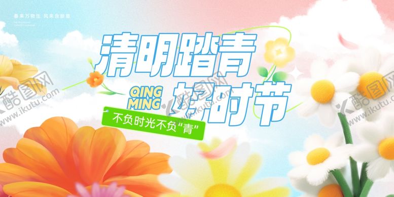 编号：84012204031752051124【酷图网】源文件下载-清明节