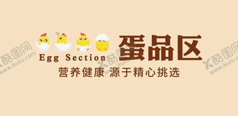编号：82967504150920053856【酷图网】源文件下载-蛋品区