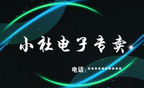 电子产品名片