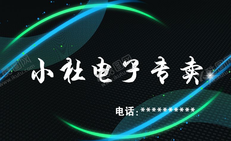 编号：86703107052107117263【酷图网】源文件下载-电子产品名片