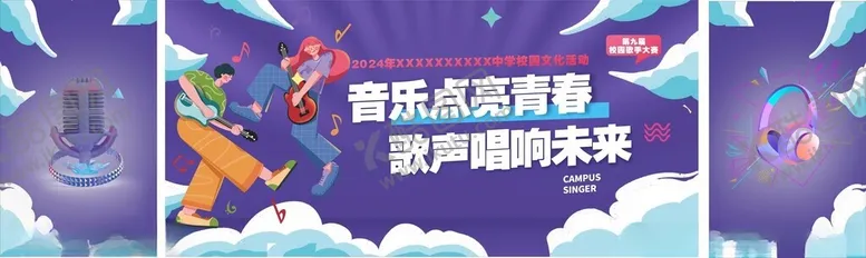 编号：29479304170547053857【酷图网】源文件下载-歌唱大赛展板