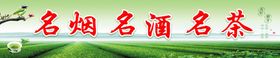 名烟名酒名茶绿色茶叶