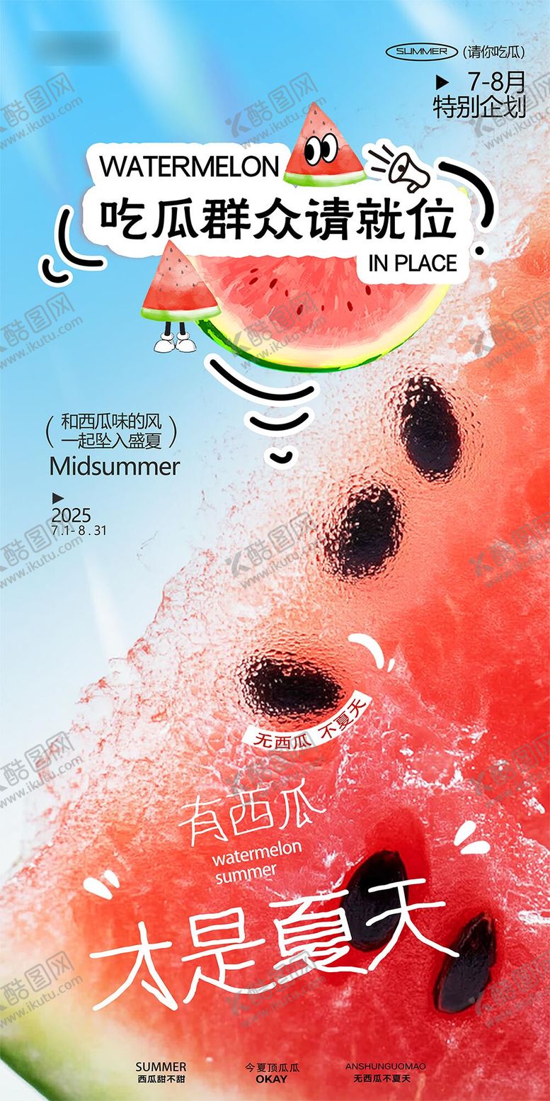 编号：49627909080021393559【酷图网】源文件下载-夏天吃瓜群众海报