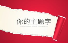 撕纸效果