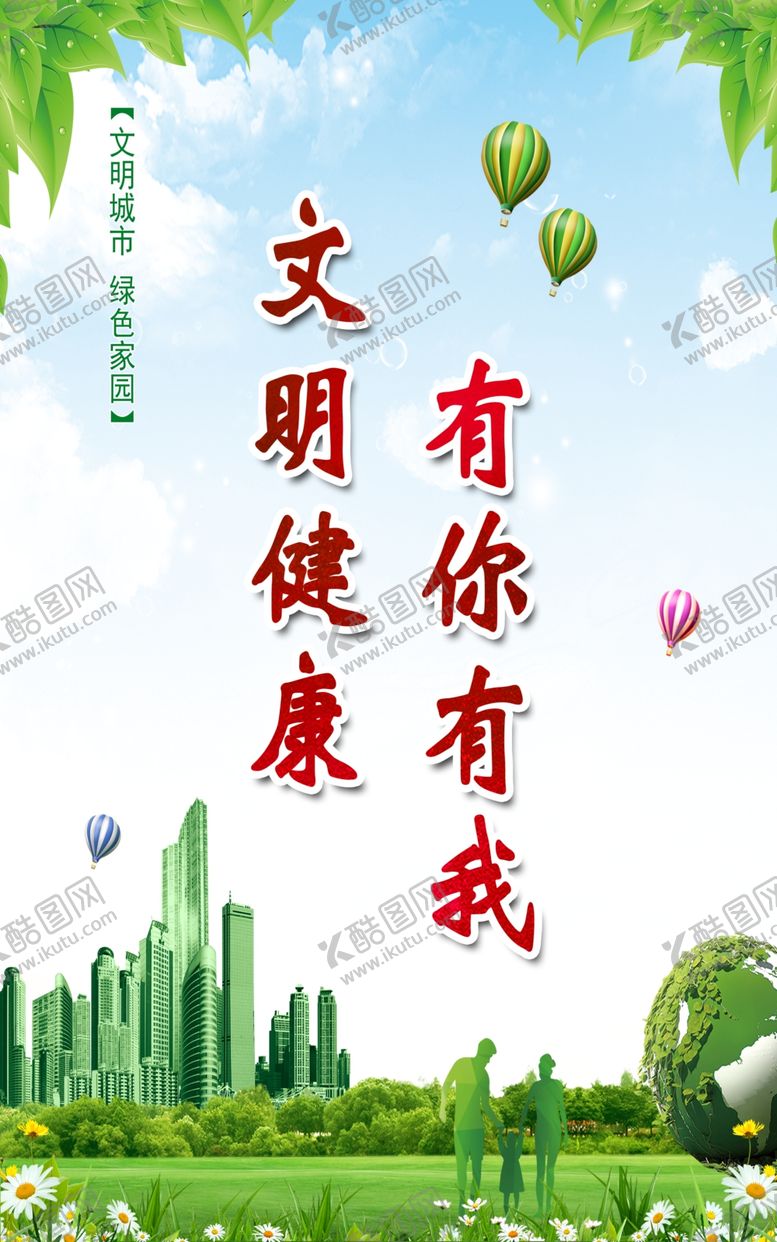 编号：87461205101143463124【酷图网】源文件下载-文明健康