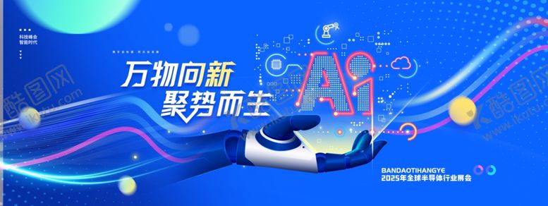 编号：18049105030520333796【酷图网】源文件下载-AI智能科技会议