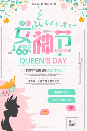3月8妇女节女神节女王节