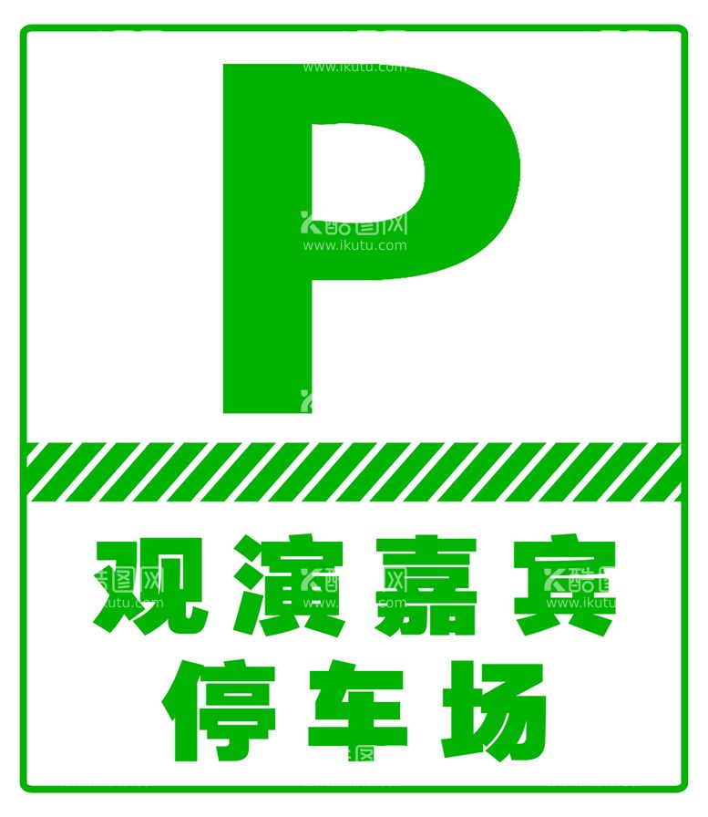 编号：67794511192012582718【酷图网】源文件下载-停车牌停车厂牌观宾停车牌停车场