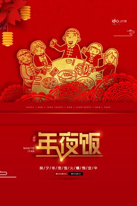 2020年夜饭预定海报