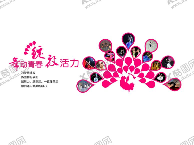 编号：32334709180335289816【酷图网】源文件下载-舞蹈背景墙舞蹈功能室文化