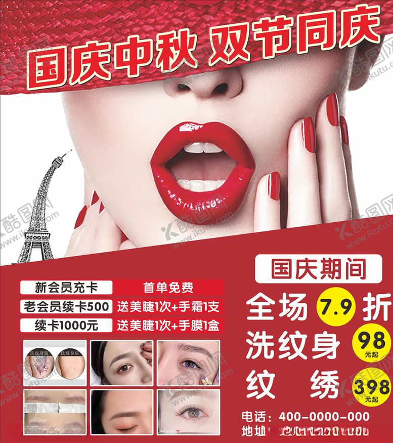 编号：94473610031417392759【酷图网】源文件下载-美容国庆海报