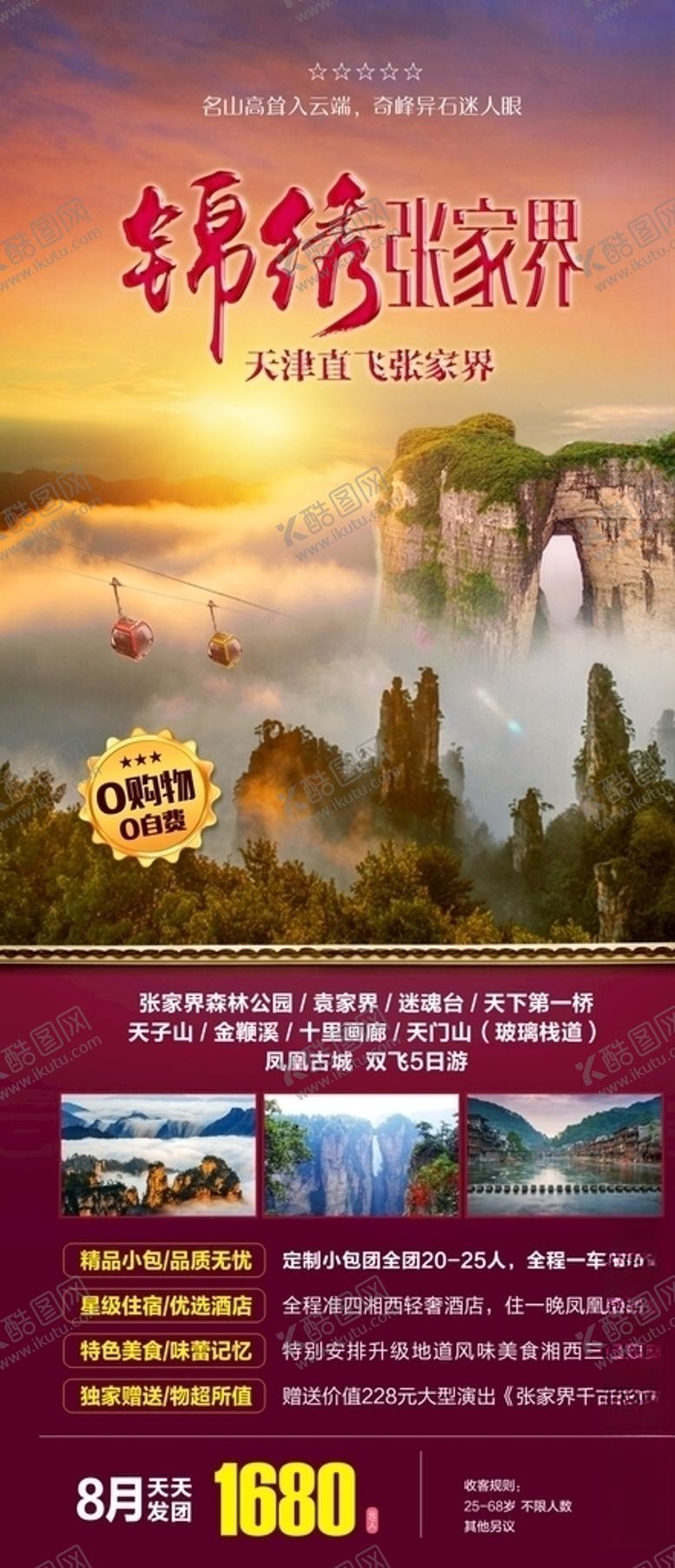 编号：13828409262143242681【酷图网】源文件下载-锦绣张家界旅游