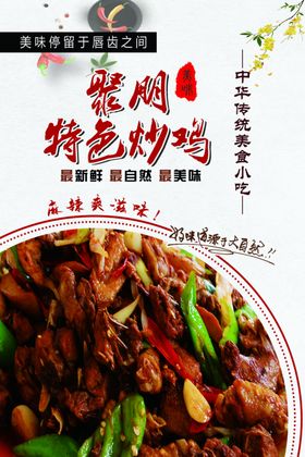 特色炒鸡
