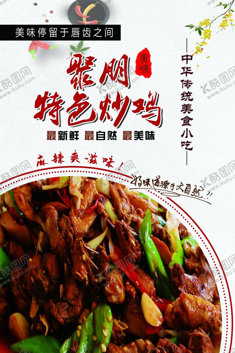 编号：99638310261730298038【酷图网】源文件下载-特色炒鸡