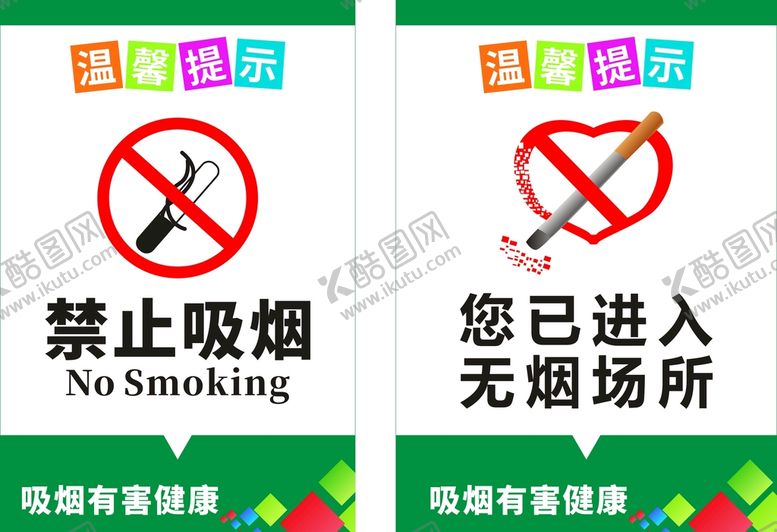 编号：38790501300913222859【酷图网】源文件下载-禁止吸烟