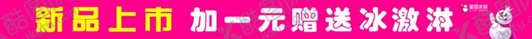 编号：84729907011751028867【酷图网】源文件下载-蜜雪冰城宣传横幅