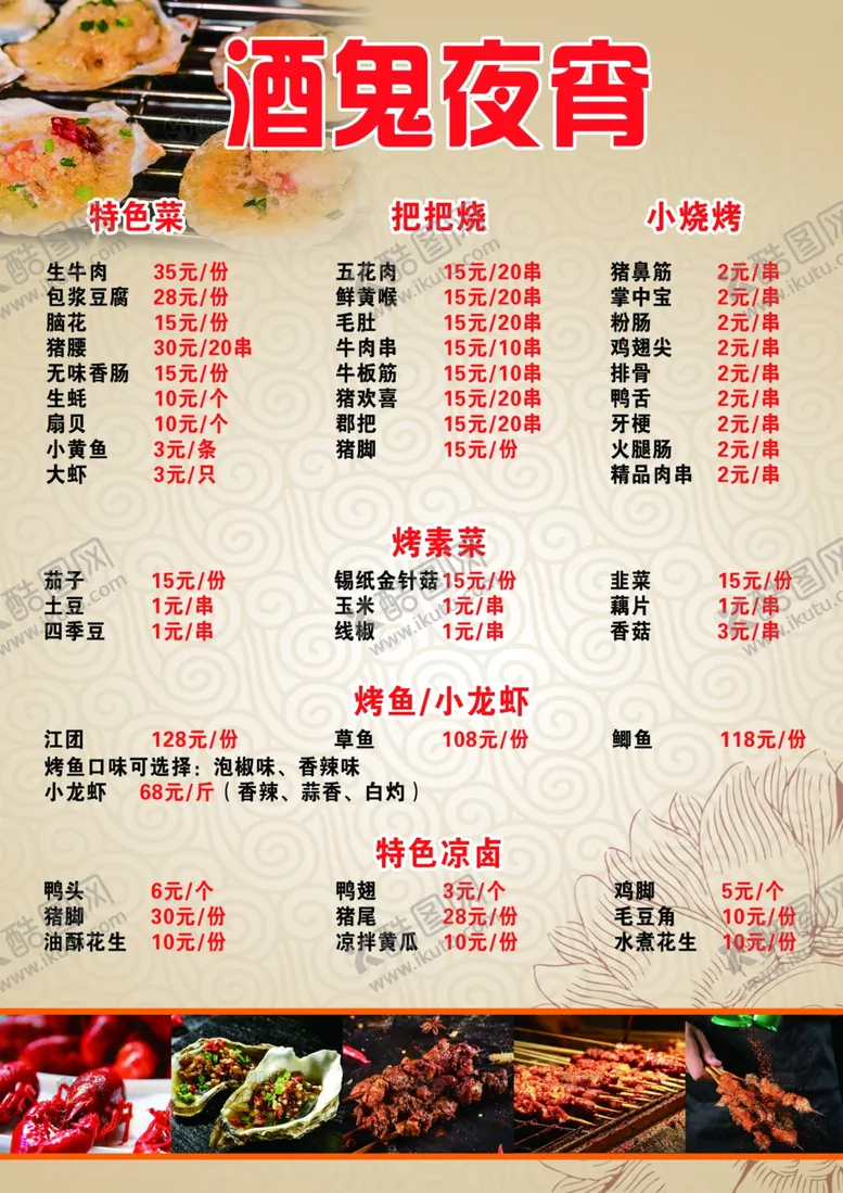 编号：81444701150455114035【酷图网】源文件下载-酒鬼夜宵菜单