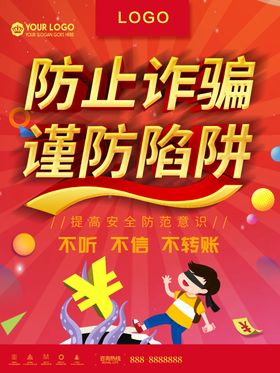 防止诈骗
