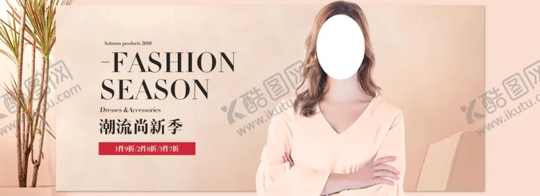 编号：65195405111928164001【酷图网】源文件下载-秋季新品