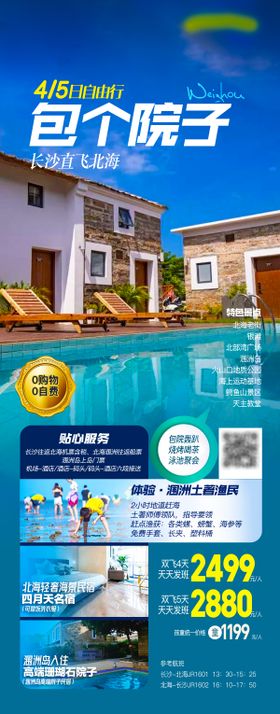 臻美北海涠洲岛旅游海报