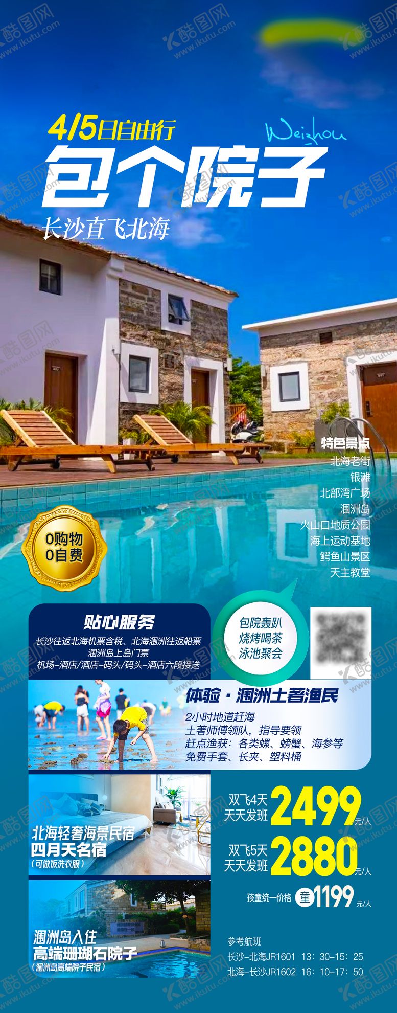 编号：74272411272344389898【酷图网】源文件下载-北海涠洲岛旅游海报