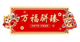 龙年居家贺春新年美陈异形地贴