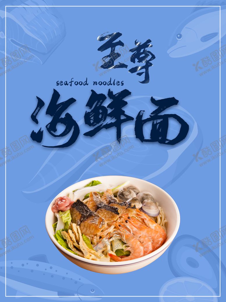 编号：30542609181823472709【酷图网】源文件下载-海鲜面
