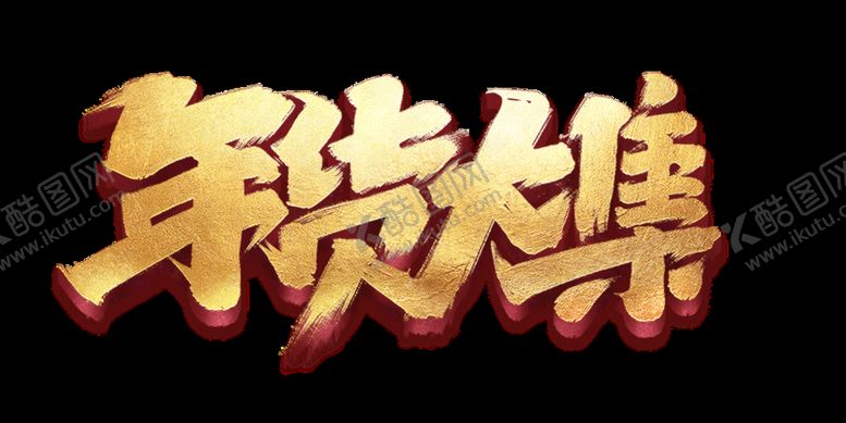 编号：57681409150023352894【酷图网】源文件下载-年货节