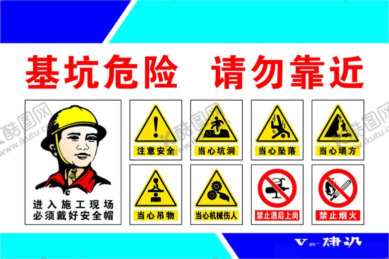 编号：20275301252114293041【酷图网】源文件下载-基坑危险请勿靠近安全警示