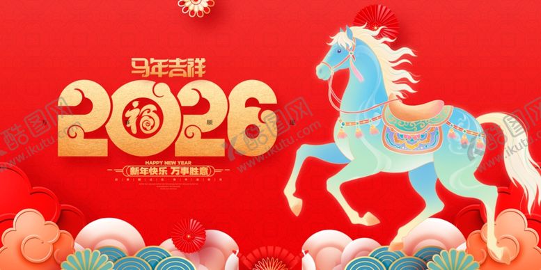 编号：62376804051717171076【酷图网】源文件下载-2026马年