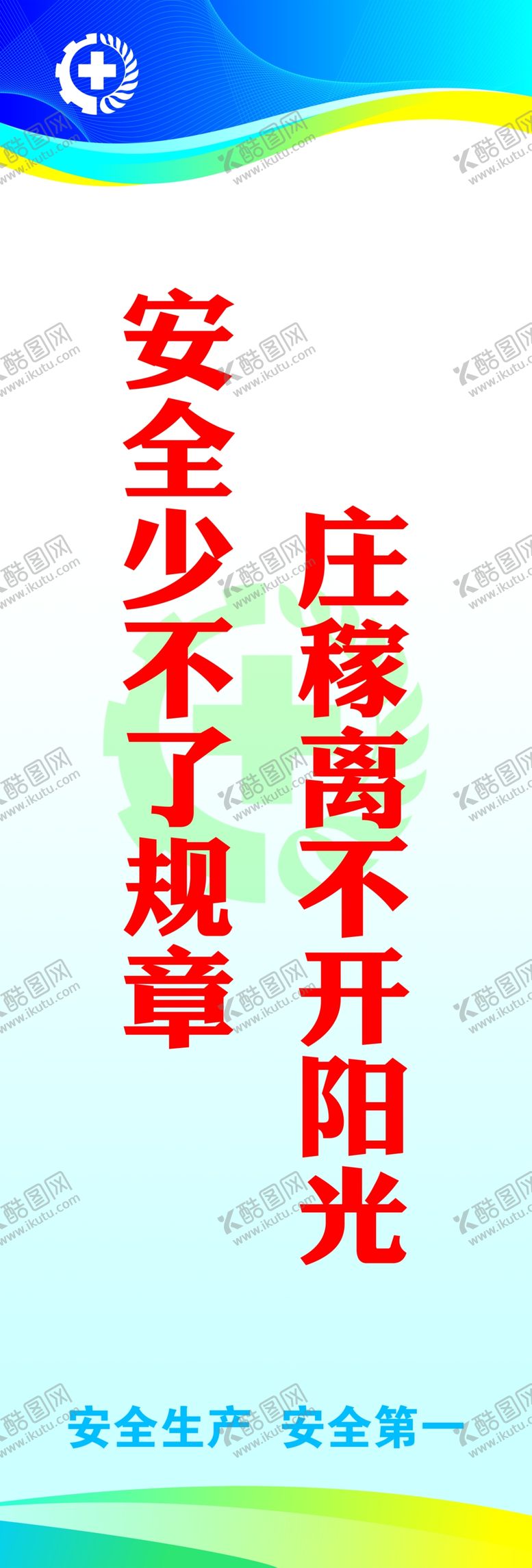 编号：94608109211934333492【酷图网】源文件下载-安全标语