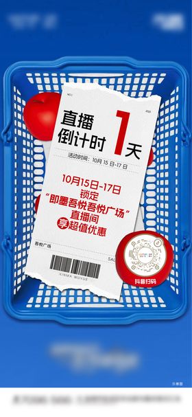 地产商场直播购物倒计时海报