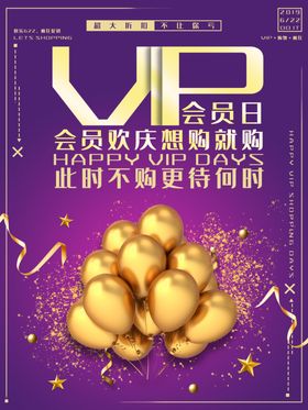 VIP会员日