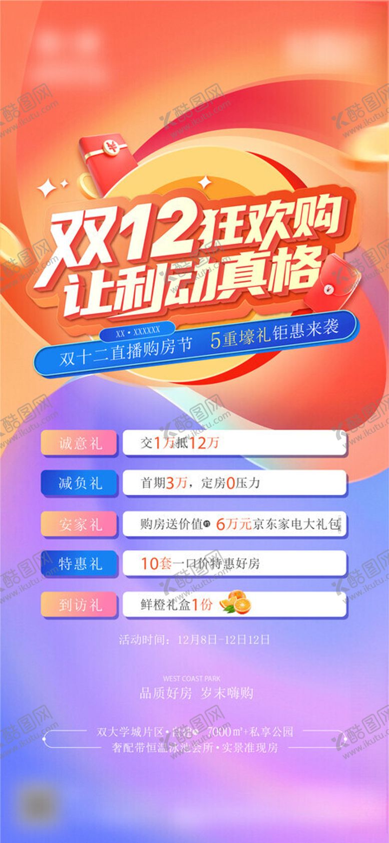 编号：32507204041212343354【酷图网】源文件下载-双十二地产