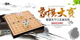 象棋大赛海报