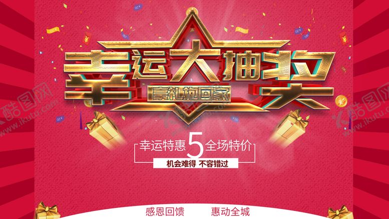编号：69817309181845521034【酷图网】源文件下载-幸运大抽奖