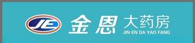 金恩药品标识