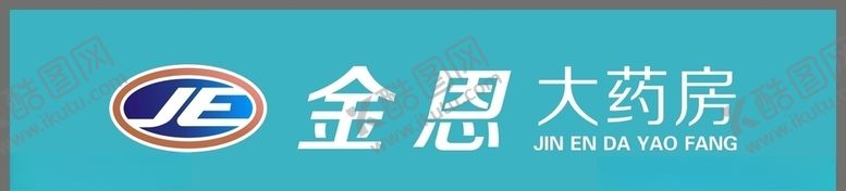 编号：73631410190732262247【酷图网】源文件下载-金恩大药房