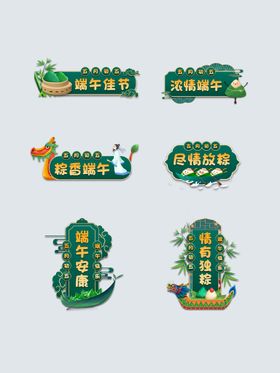 端午节 促销 标签 psd 