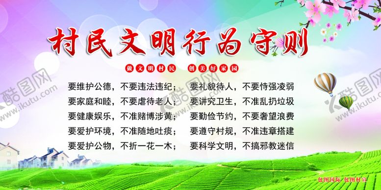 编号：56547607010238089399【酷图网】源文件下载-村规民约