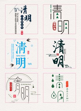 清明节日毛笔艺术字