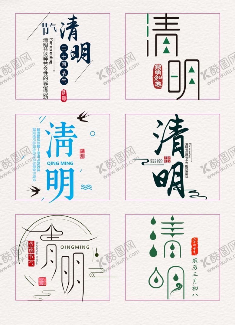 编号：47885310270803227729【酷图网】源文件下载-清明艺术字