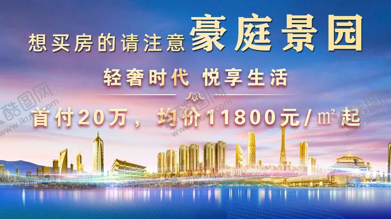 编号：52068909122118237513【酷图网】源文件下载-地产海报