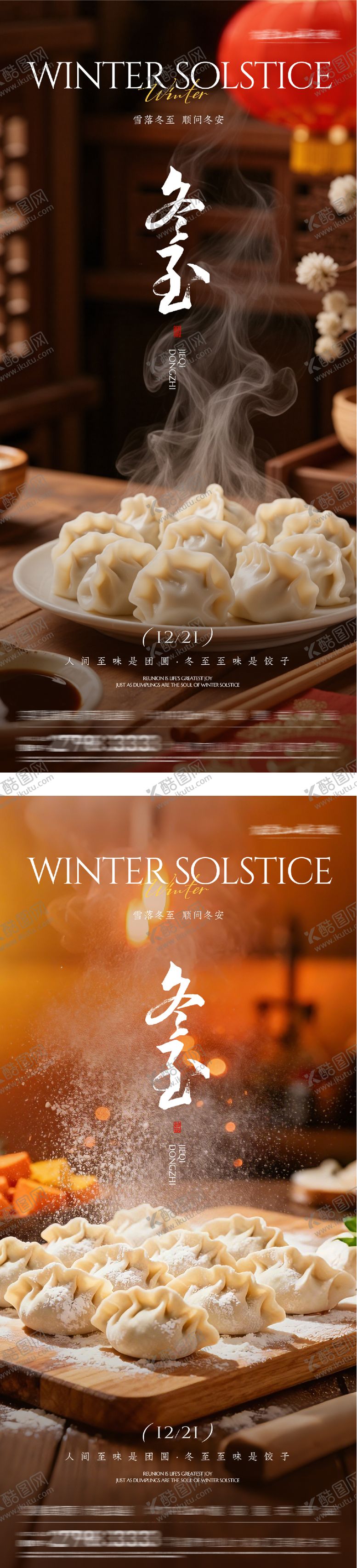 编号：38599412190201438963【酷图网】源文件下载-地产冬至团圆海报