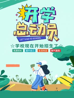 开学季大小奔跑吧同