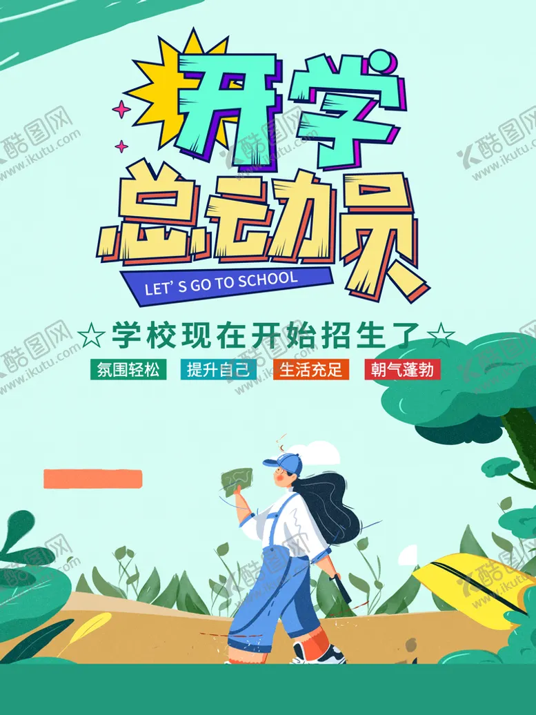 编号：18506211210404062020【酷图网】源文件下载-开学季 