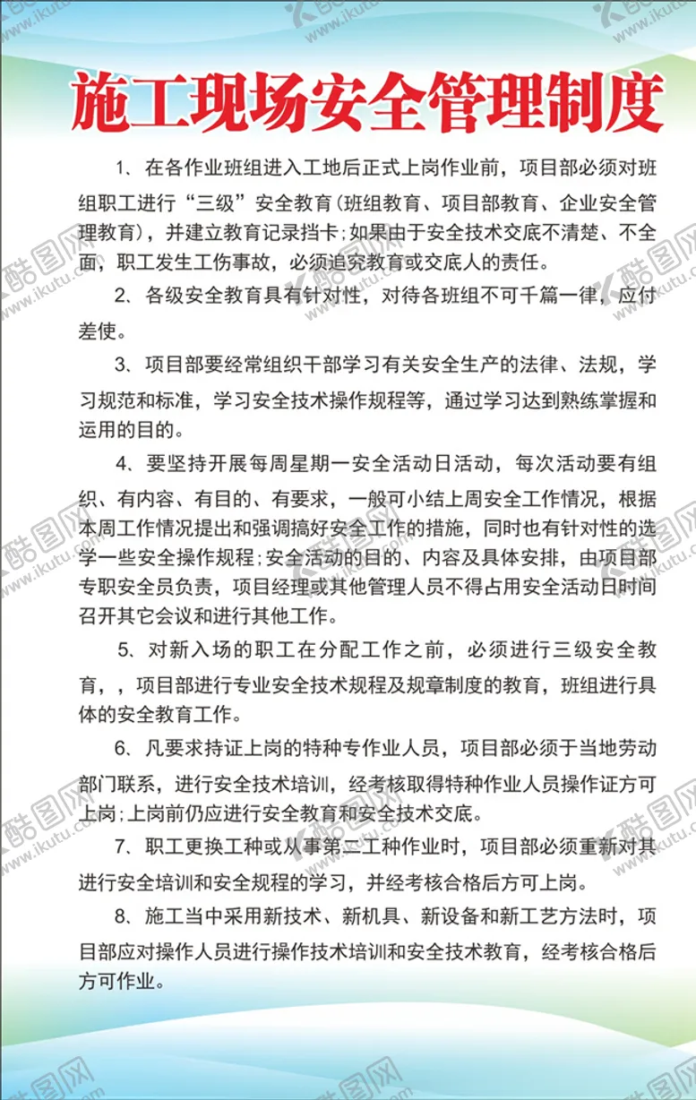 编号：71945507011214141420【酷图网】源文件下载-施工安全制度